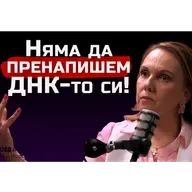 проф. Милена Георгиева - Стреса не е нищо лошо! | SH Podcast #40