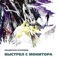 Владислав Крапивин "Выстрел с монитора" Часть 2. Эпизод 7 "Заряд №3"