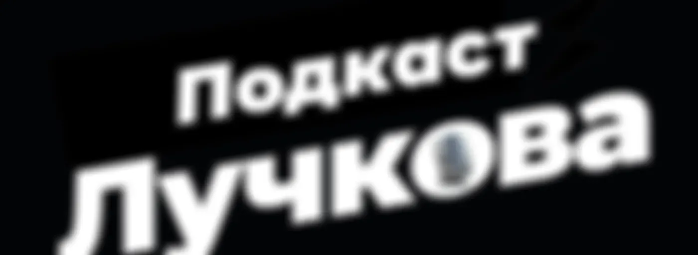 Подкаст Лучкова