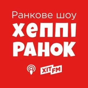 Хеппі Ранок на Хіт FM