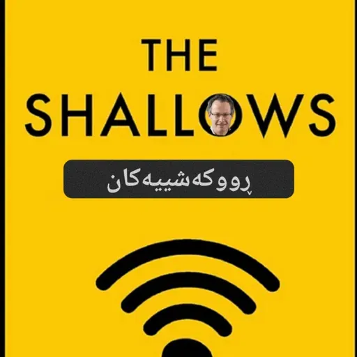 ڕووکەشییەکان ''سەتحییەکان'' لەلای نیکۆلاس کار - نوانە ئەڵقەی ٦ وەرزی ٣