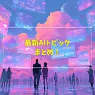 #3-12 最新AIトピックまとめ！GPT-5.1/グループチャット/Sora2著作権問題/Grok4.1/Gemini3