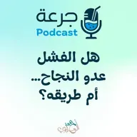 هل الفشل عدو النجاح … أم طريقه؟