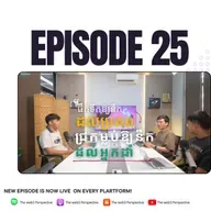 ទីផ្សារស្ងប់ស្ងាតើ… តែអ្នកSmart moneyកំពុង move? | EP 25 Reality Check