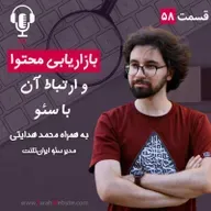 ۵۸ - بازاریابی محتوا و ارتباط آن با سئو | به همراه محمد هدایتی