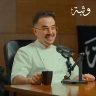 كواليس المطبخ الإيطالي | عزام الصويان