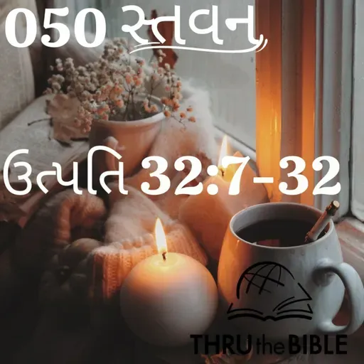 Gujarati Bible Study 050 Genesis 32:7-32 ગુજરાતી WRT India સ્તવન
