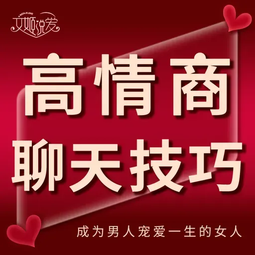 高情商话术：会说话的女人有人疼，教你如何把话说进男人的心坎里