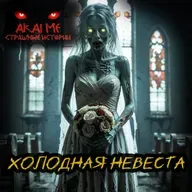 Холодная невеста! Страшные истории на ночь. Страшилки на ночь