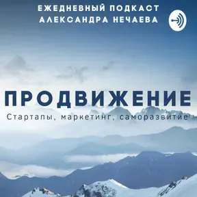 Продвижение - ежедневный подкаст Александра Нечаева