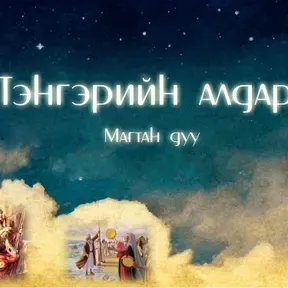 Эзэний өдрийн ҮГ