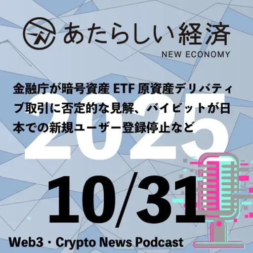 【10/31話題】金融庁が暗号資産ETF原資産デリバティブ取引に否定的な見解、バイビットが日本での新規ユーザー登録停止などなど(音声ニュース)