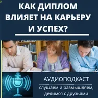Как диплом влияет на карьеру и успех
