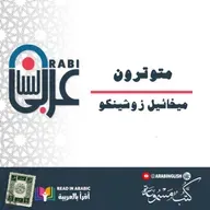 متوترون - قصة قصيرة - ميخائيل زوشينكو، بصوت نزار طه حاج أحمد