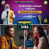 1486 - தவ நிலைகளும் பயன்களும் - சாந்தி தவம்  (தொகுப்பு ஒன்று).