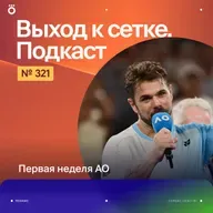 Первая неделя АО