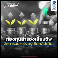 กองทุนสำรองเลี้ยงชีพ แต้มต่อการเงินมนุษย์เงินเดือน ควรจัดการอย่างไร ? | ลงทุนแมนจะเล่าให้ฟัง