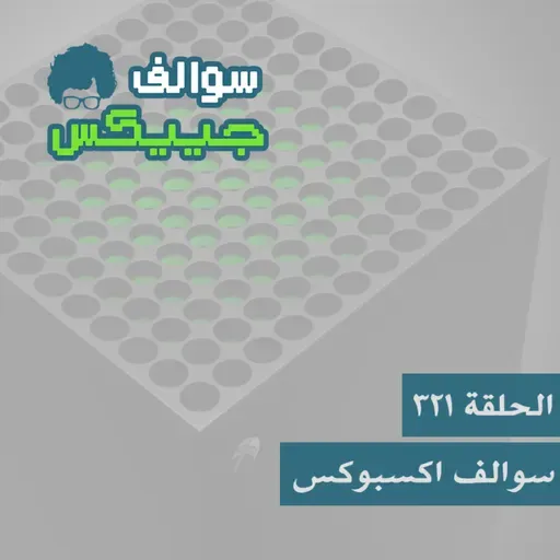 321 - سوالف أكسبوكس