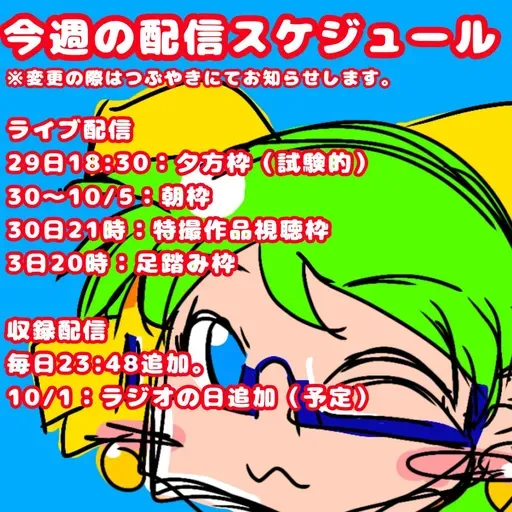 【おためし】今週の配信スケジュール(9/29〜10/5) from Radiotalk