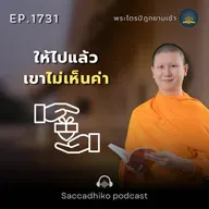 MT1731 ให้ไปแล้วเขาไม่เห็นค่า | พระไตรปิฎกยามเช้า EP.1731 25/12/68