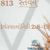 Gujarati Bible Study 813 1Thessaloniuans 2:8-13 ગુજરાતી WRT India સ્તવન
