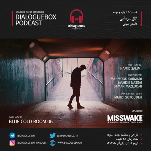 پادکست داستانی اتاق سرد آبی - قسمت ششم