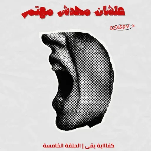 كفاااية بقى