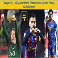 Ливерпуль - МЮ, лидерство Локомотива, Жорди Альба, Кабо Верде!