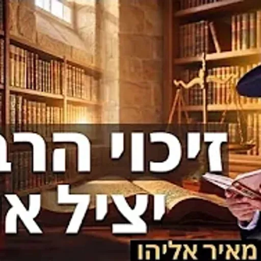 הרב מאיר אליהו | זיכוי הרבים יציל אותך! | משכן יהודה