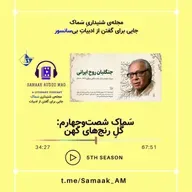 Samaak 64-Dr. Khaleghi Motlagh (گُلِ رنجهای کهن)