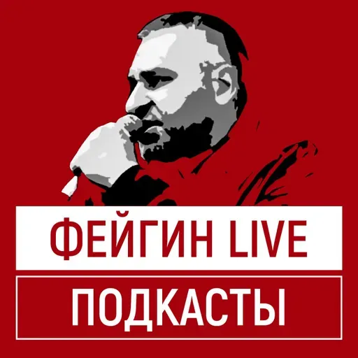1144 ДЕНЬ ВОЙНЫ С МАРКОМ ФЕЙГИНЫМ И АЛЕНОЙ КУРБАНОВОЙ