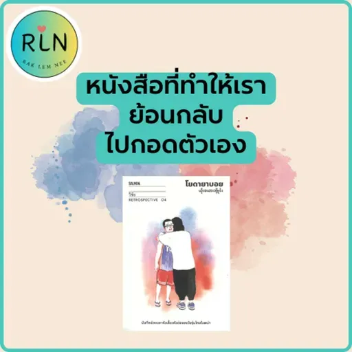 RLN 71 "โยดายาบอย" หนังสือที่ทำให้เรา ย้อนกลับไปกอดตัวเอง
