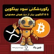 از رکوردشکنی سود بیتکوین تا ۵ آلتکوین برتر از دید هوش مصنوعی