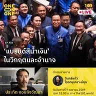 ‘แบรนด์สีน้ำเงิน’ ในวิกฤตและอำนาจ | ประกิต กอบกิจวัฒนา | 101 One-on-One EP.403