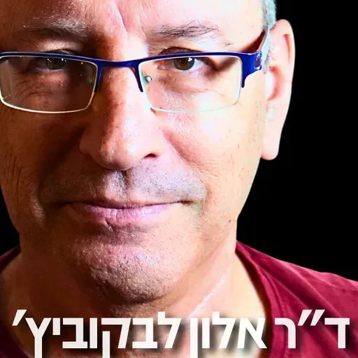 190# - ד״ר אלון לקבוביץ׳