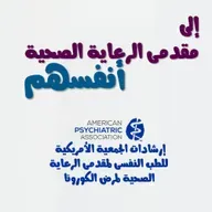 إلى مقدمة الرعاية الصحية أنفسهم