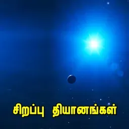 DHIYAANAM - சிறப்பு தியானம்