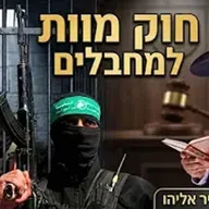 הרב מאיר אליהו | חוק מוות למחבלים | יזדים