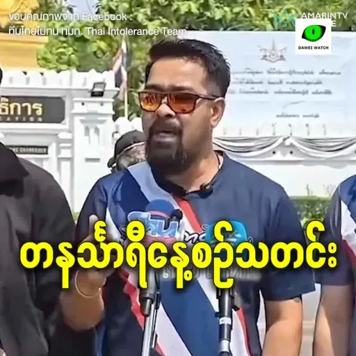 မတ်လ ၁၇ရက် တနင်္သာရီနေ့စဉ်သတင်း အစီအစဉ်