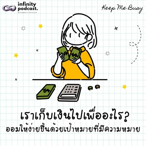 เราเก็บเงินไปเพื่ออะไร? ออมให้ง่ายขึ้นด้วยเป้าหมายที่มีความหมาย | Keep Me Busy EP.280