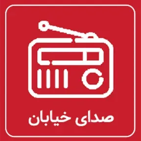 sedaye khiaban