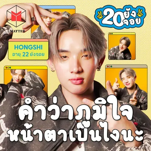 ฮง LYKN ยิ่งเจ็บเท่าไหร่ ยิ่งมีความหมายเท่านั้น  | 20 ยังจอย EP97