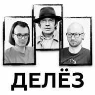 Делез. Мир без тождества и структур