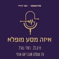 פרק 28: רחלי בהרל על המחלה שהבריאה אותי