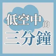 重新搵返你自己(Andrew牧師)│低空中的三分鐘 EP31