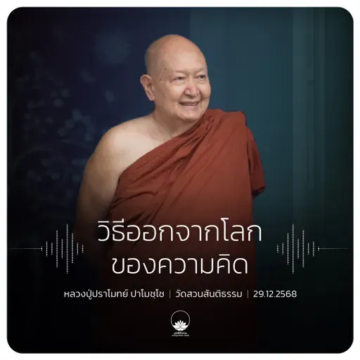 วิธีออกจากโลกของความคิด : หลวงปู่ปราโมทย์ ปาโมชฺโช 29 ธ.ค. 2568