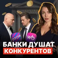 Биржа: не для слабаков! Разоблачение маркетплейсов, банков и рубля!