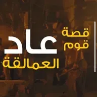 🎧 قصة قوم عاد الأولى والثانية