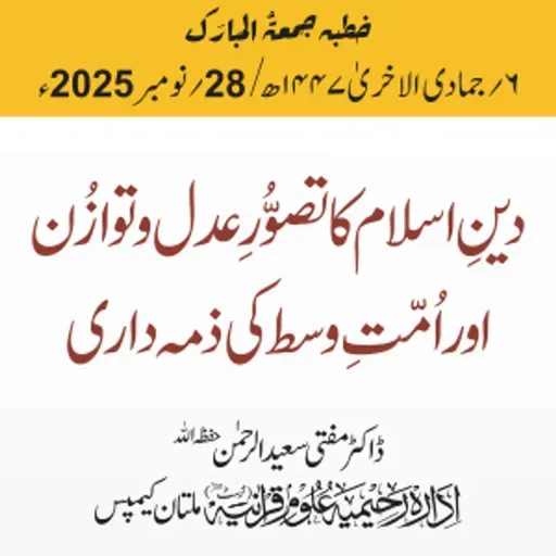 دین اسلام کا تصور عدل و توازن اور امتِ وسط کی ذمہ داری | 28-11-2025