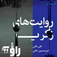 روایت های زکریا - قسمت هفدهم